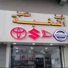 النخبة لقطع غيار سيارات تويوتا نيسان سوزوكي ديهاتسو يوجدشحن