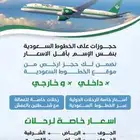 حجوزات مخفضة على الخطوط السعودية