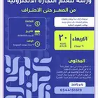 دورة مجانية للتجارة الالكترونية