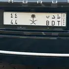 مميز رقمين 44