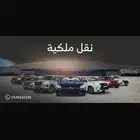 نقل ملكية فوري بنوك وافراد