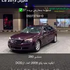 كابرس LS 2013 ممشى 280