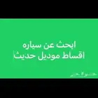 احتاج سيارة اقساط وبسعر معقول ساعدوني تكفون