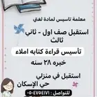 معلمة خصوصيه