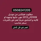 مطلوب هيلكس