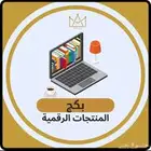 منتجات رقميه قابله لاعادة البيع فيه ربح