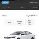 Mg 5 2025 ايجار منتهي بالتملك من خلال تطبيق انفيجو