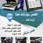 فحص سيارات جدة متنقل راجع التقييم