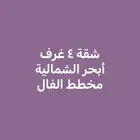 شقة 4 غرف حي الصواري 590 الف