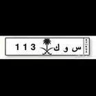 لوحة مميزة ثلاثي س و ك 113