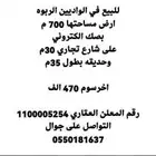 فرصه ارض للبيع الوادين 700م شارع 30 تجاري للبيع 470 الف