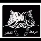 مربط خيل