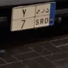 لوحه مميزه نقل