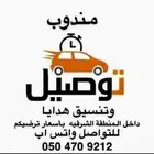مندوب سعودي داخل المنطقه الشرقيه بسعر منافس