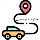 مندوب توصيل داخل الرياض وماجاورها