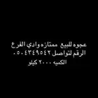 عجوه للبيع الاتصال على الرقم الموجود ف الصوره