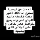 ابحث عن سيارة كراسيدا مكينه وقير نظيفه بحول 3000