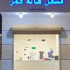 محل خياطة نسائي للتقبيل
