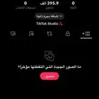 حساب تيك توك رباعي تربل 400K بسعر مميز