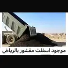 اسفلت مقشور متوفر كمية كبيرة
