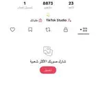 حساب تك توك ل البيع تواصل خاص لا يجي غير الصامل
