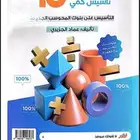 المعاصر 10 تاسيس كمي ملف pdf ب 10   فقط