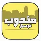 مندوب الدمام الجبيل والعكس المطار وخارجه