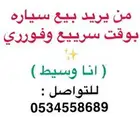 من يريد بيع سيارة أو من يبحث عن سيارة بوقت فوري