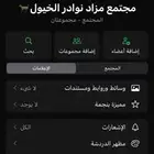 مزاد نوادر الخيول