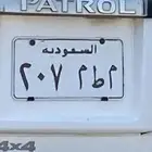 لوحة سيارة مميزه( م ط م 207 )