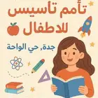 معلمة خصوصية