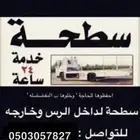 سطحة الرس