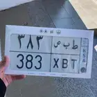 لوحة قفل   ط ب ص 383