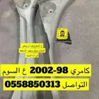 دواكير كامري 98-2002 وكسري مكينه قير تمانك