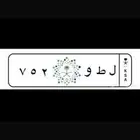 لوحه مميزه ثلاثيه ( ل ط و ) ( 752 )مميزه