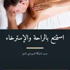 مساج الخبر حي العليا ..