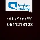 رقم مميز موبايلي