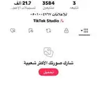 حساب تيك توك