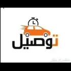 توصيل