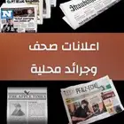 اعلانات مفقودات وغيرها في الصحف المحلية