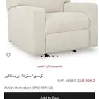 كرسي استرخاء جديد من آشلي