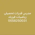 مدرس تأسيس قدرات كمي لفظي قدرات GAT خبرة كبيرة بالتدريس