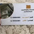 تركيب حجر ورخام