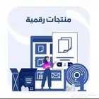 منتجات رقمية