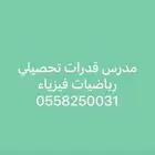 استاذ رياضيات MATH فيزياء لطلاب المرحلة الثانوية والجامعية