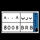 لوحة مميزه (ب   ر   ب  8008)