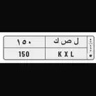 لوحة مميزه ل ص ك 150