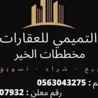 ارض للبيع في حي الخير مساحه 750 م