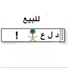 للبيع لوحة مميزة خاصه جدا  (د ل ع)