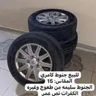 كفرات كامري مقاس 15